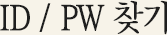 ID / PW 찾기