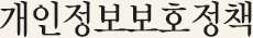 개인정보보호정책