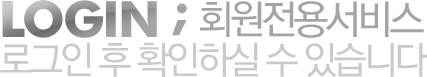 LOGIN ;회원전용서비스 
					로그인 후 확인하실 수 있습니다