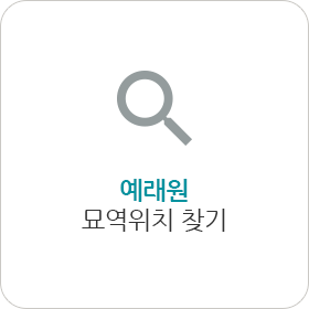 묘역위치 찾기