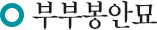 부부봉안묘
