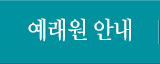 예래원 안내