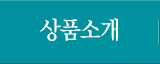 상품소개