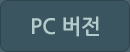 pc버전