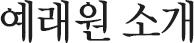 예래원소개