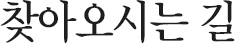 찾아오시는길