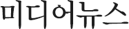 미디어뉴스