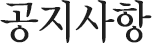 공지사항
